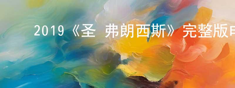 ﻿2019《圣·弗朗西斯》完整版电影/在线观看/百度云-美剧天堂 ﻿陈勇铭的blog